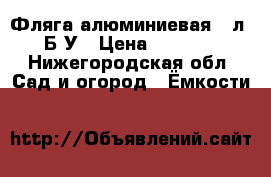 Фляга алюминиевая 40л. Б/У › Цена ­ 1 700 - Нижегородская обл. Сад и огород » Ёмкости   